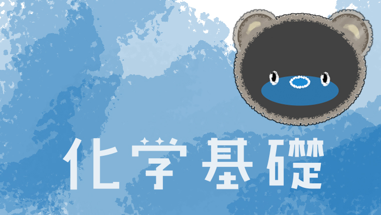 化学基礎の勉強法 Bisco Blog
